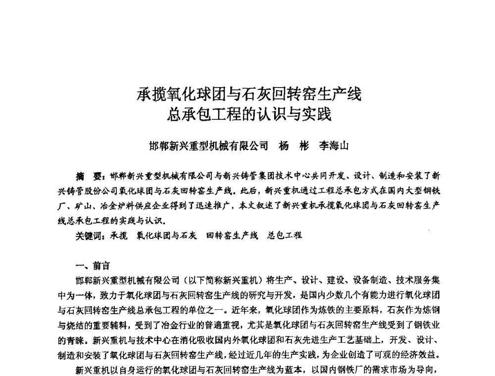承揽氧化球团与石灰回转窑生产线总承包工程的认识与实践 - 2008年全国机电企业工艺年会暨《新兴铸管杯》工艺论坛