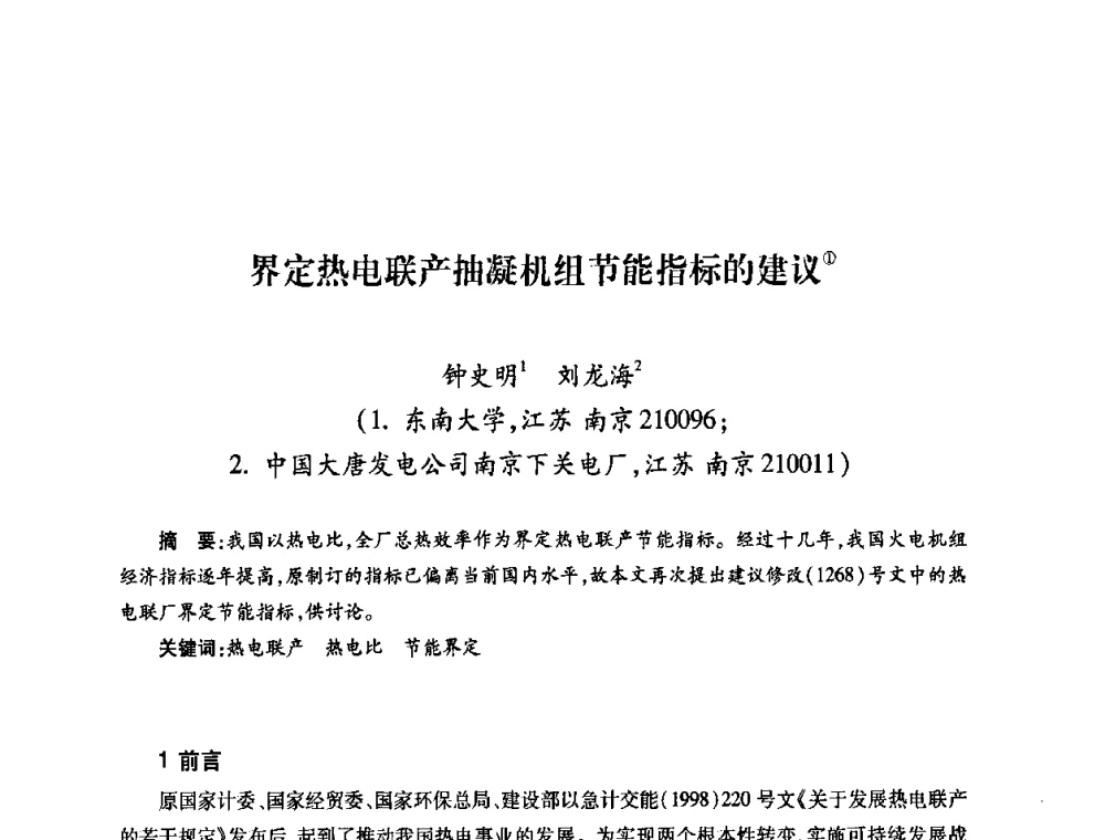 界定热电联产抽凝机组节能指标的建议 - 第六届海峡两岸热电联产、汽电共生学术交流会