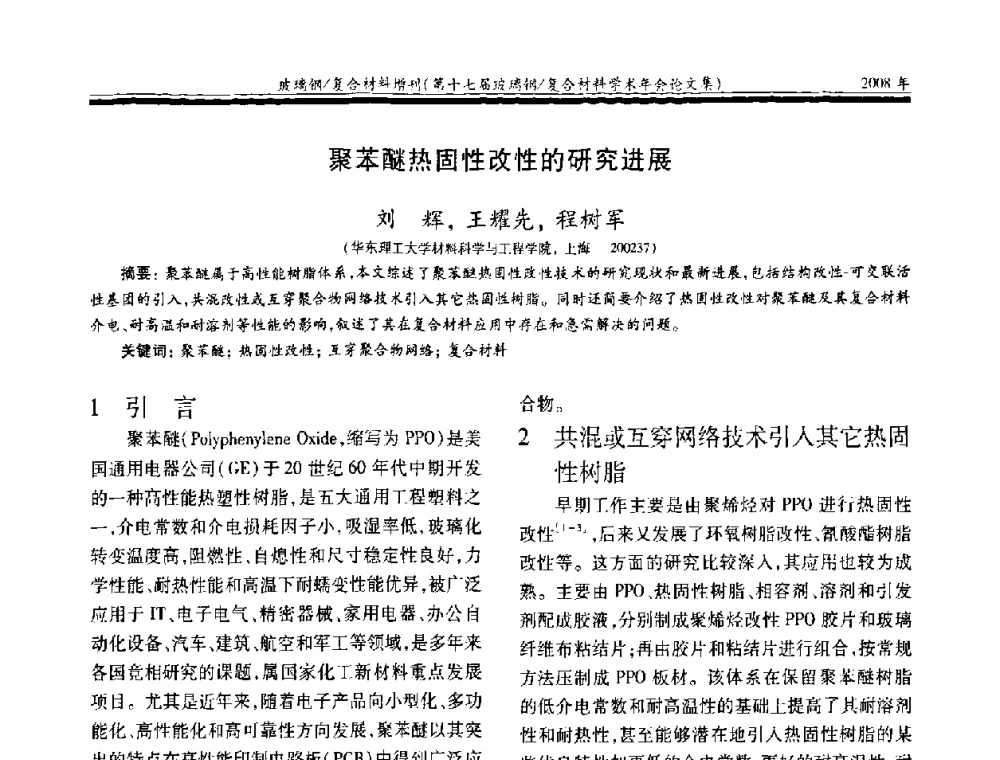 聚苯醚热固性改性的研究进展 - 第十七届玻璃钢_复合材料学术年会