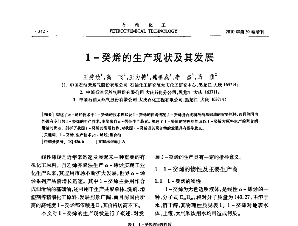 1-癸烯的生产现状及其发展 - 中国化工学会2010年石油化工学术年会