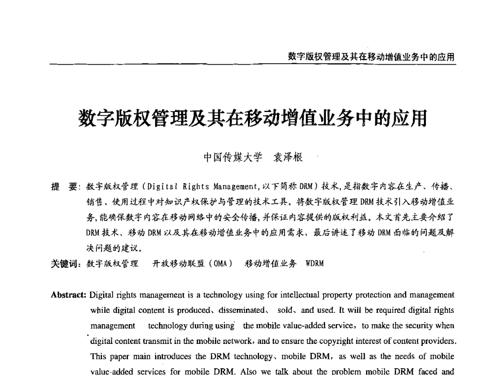 数字版权管理及其在移动增值业务中的应用 - 第八届全国互联网与音视频广播发展研讨会