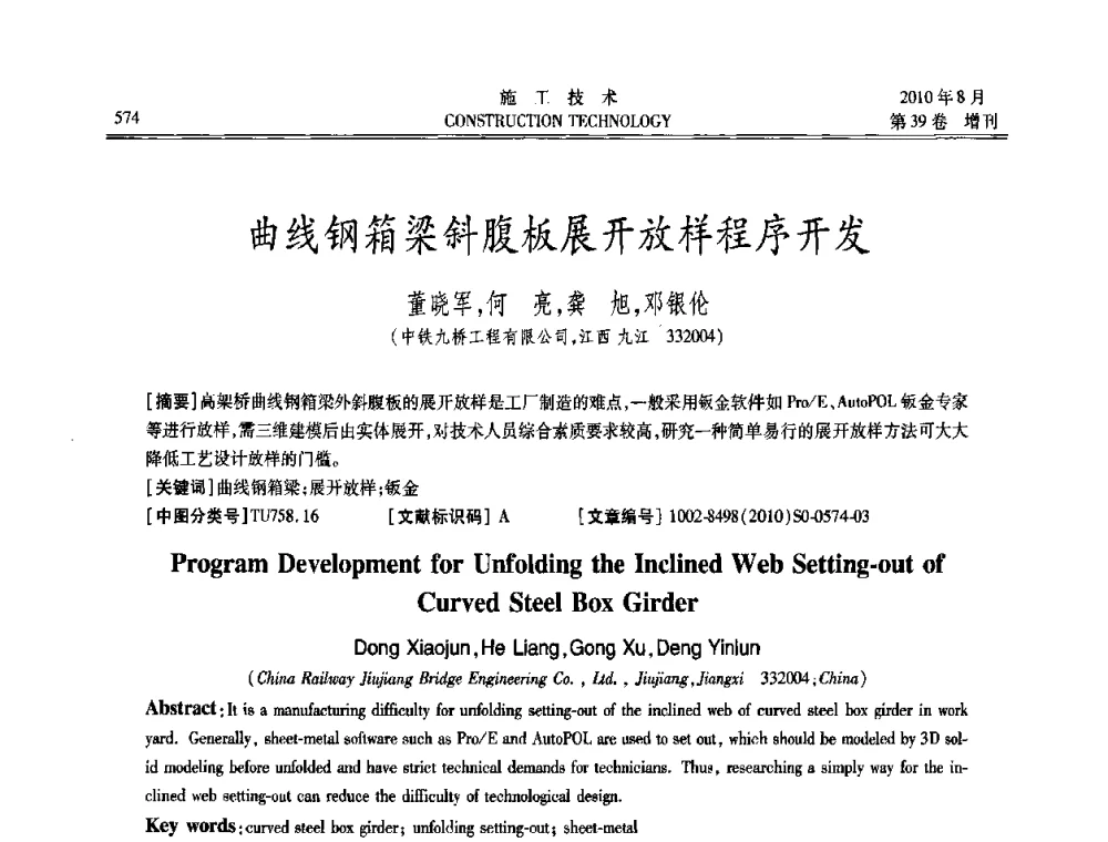 曲线钢箱梁斜腹板展开放样程序开发 - 第三届全国钢结构工程技术交流会