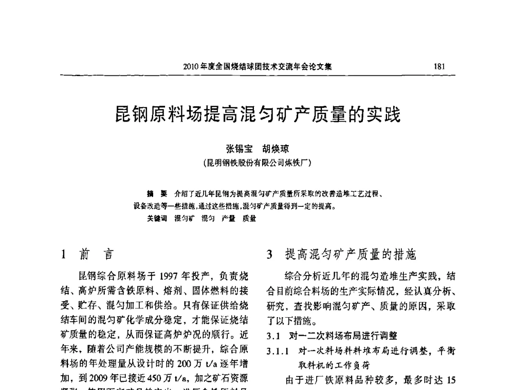 昆钢原料场提高混匀矿产质量的实践 - 2010年度全国烧结球团技术交流年会