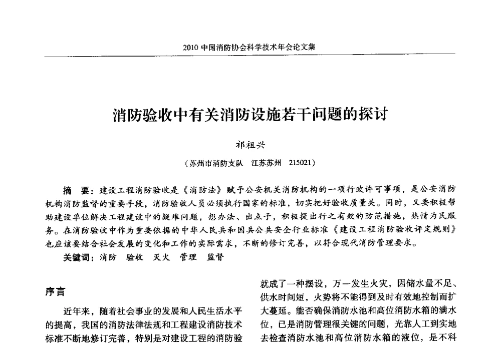 消防验收中有关消防设施若干问题的探讨 - 2010中国消防协会科学技术年会