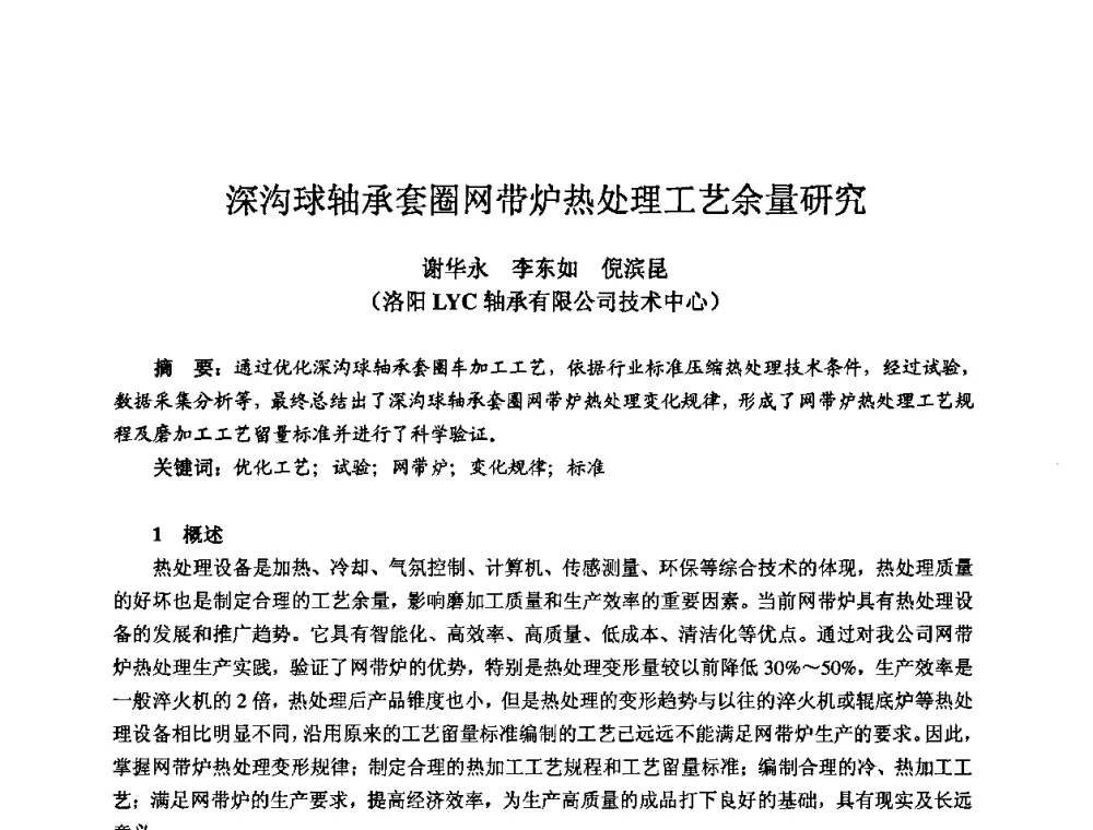 深沟球轴承套圈网带炉热处理工艺余量研究 - 2009全国机电企业工艺年会