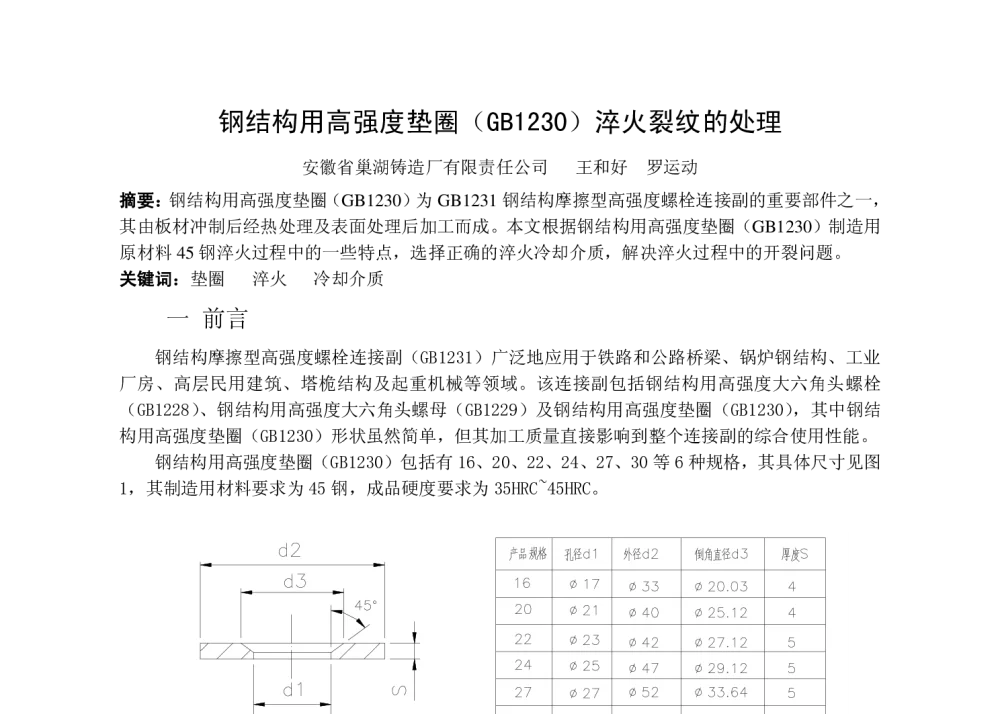 钢结构用高强度垫圈(GB1230)淬火裂纹的处理 - 第十六届华东六省一市热处理学术年会