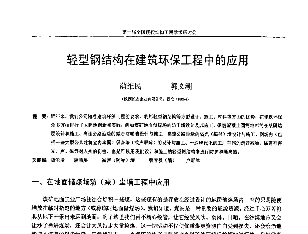 轻型钢结构在建筑环保工程中的应用 - 第十届全国现代结构工程学术研讨会