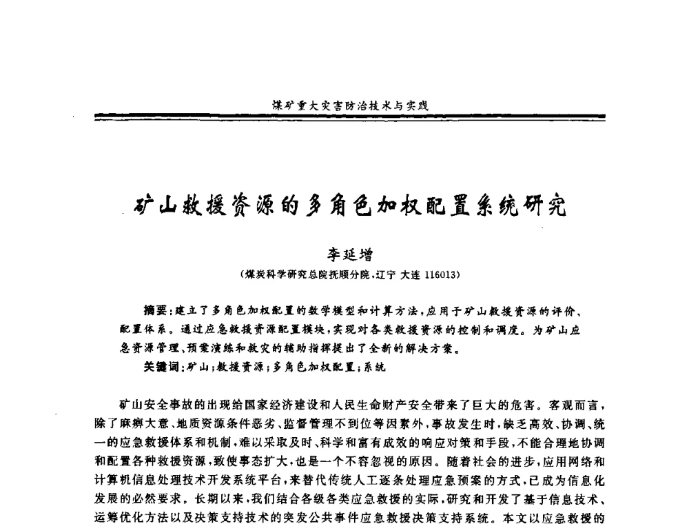 矿山救援资源的多角色加权配置系统研究 - 2008年全国煤矿安全学术年会