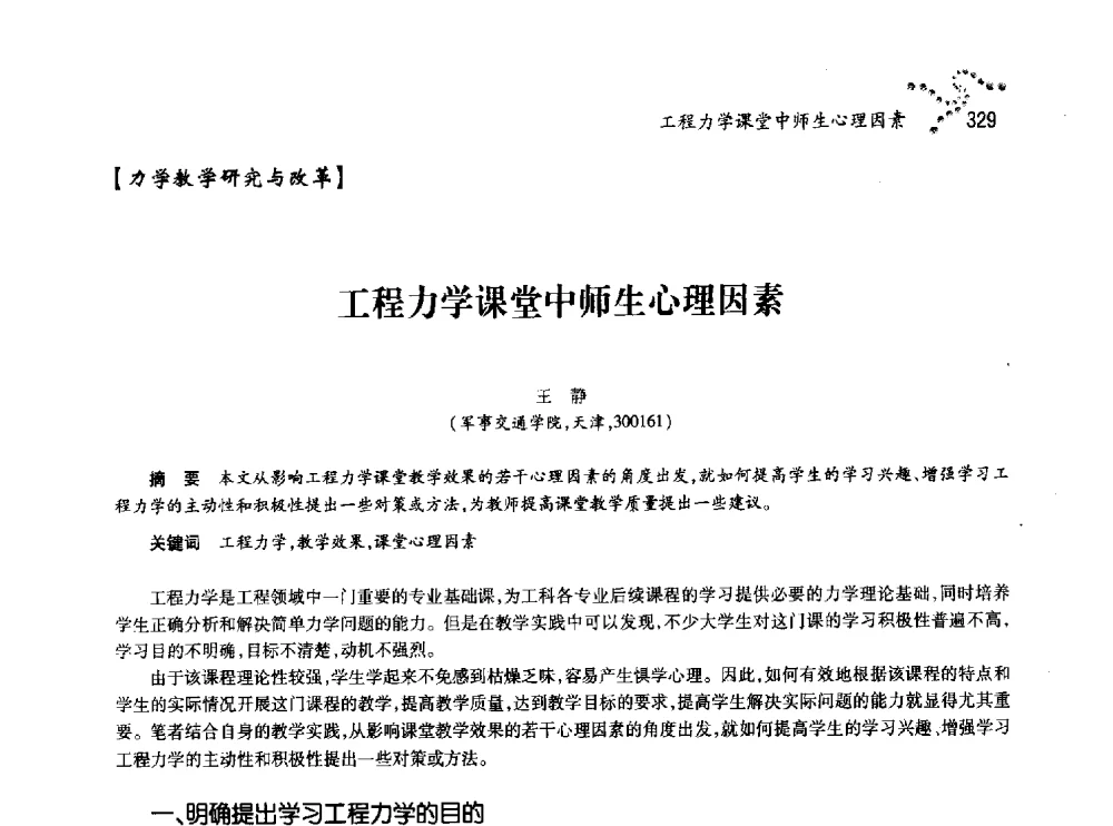 工程力学课堂中师生心理因素 - 中国力学学会北方七省市区第十三届学术大会