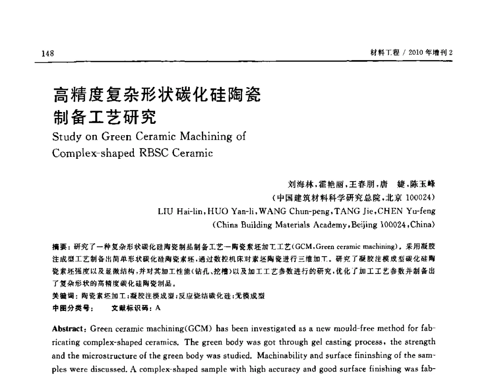 高精度复杂形状碳化硅陶瓷制备工艺研究 - 第十六届全国高技术陶瓷学术年会暨景德镇高技术陶瓷高层论坛