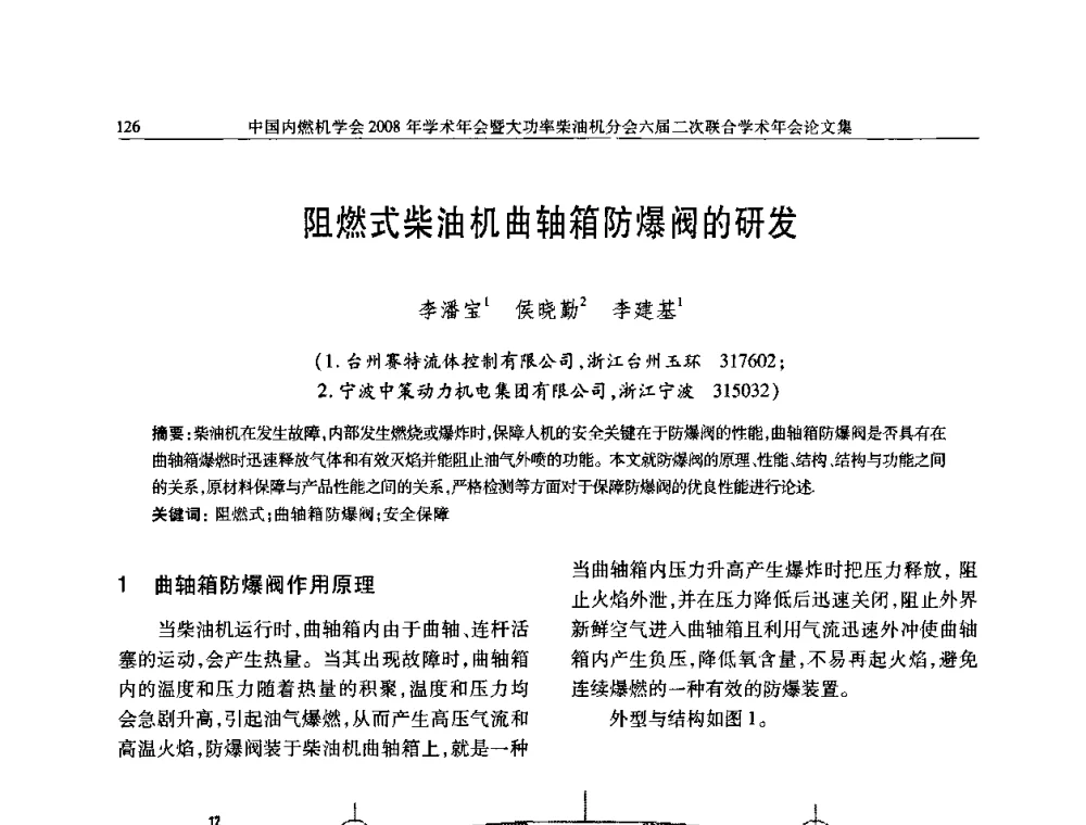 阻燃式柴油机曲轴箱防爆阀的研发 - 中国内燃机学会2008年学术年会暨大功率柴油机分会六届二次联合学术年会