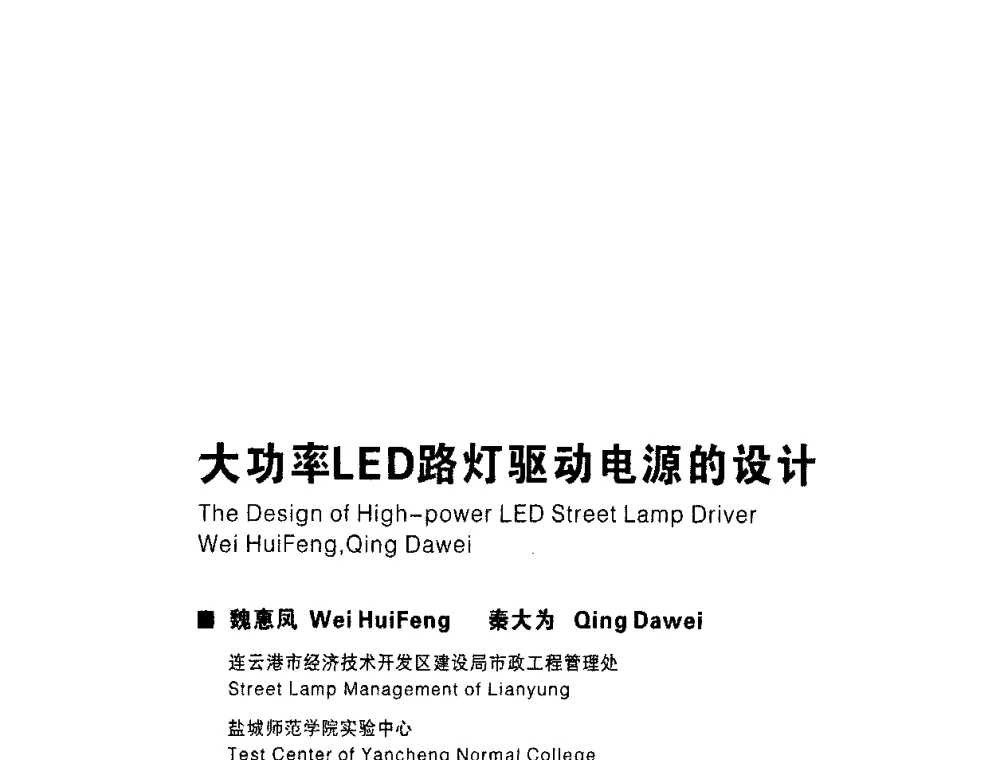 大功率LED路灯驱动电源的设计 - 2009中国公共照明峰会