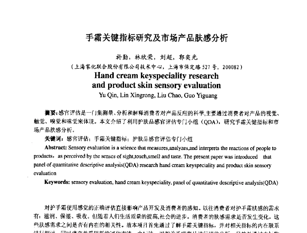 手霜关键指标研究及市场产品肤感分析 - 第七届中国化妆品学术研讨会