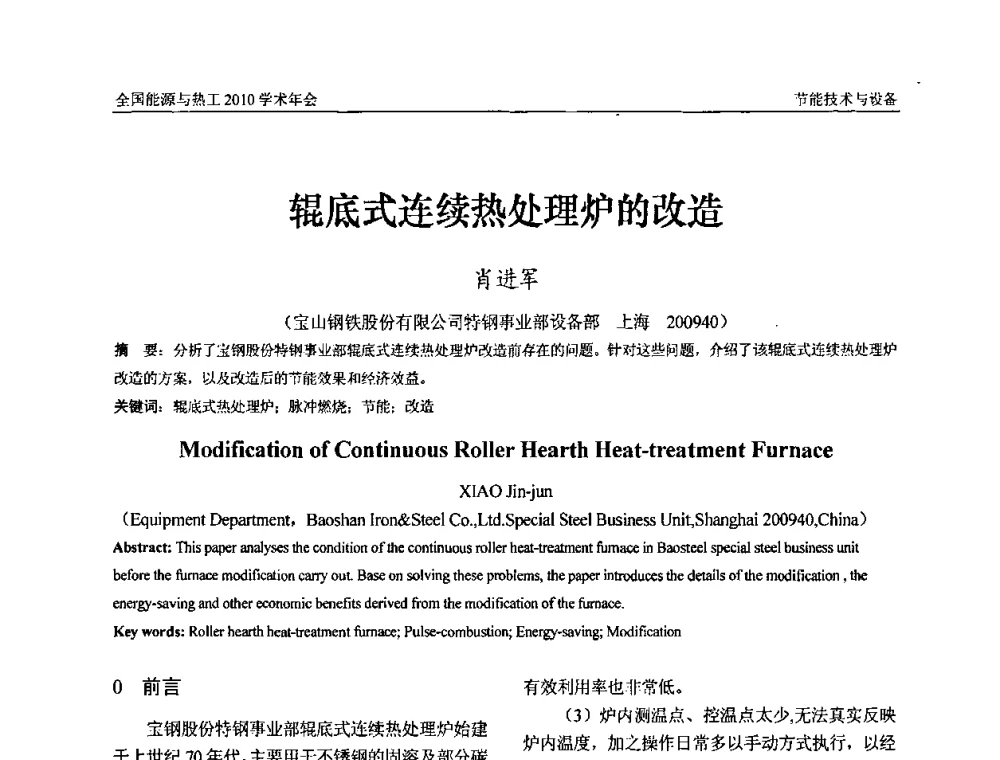 辊底式连续热处理炉的改造 - 2010年全国能源与热工学术年会