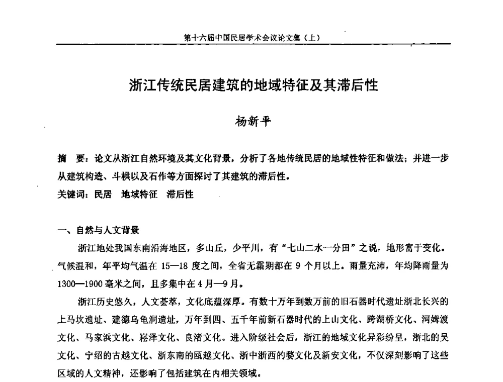 浙江传统民居建筑的地域特征及其滞后性 - 第十六届中国民居学术会议