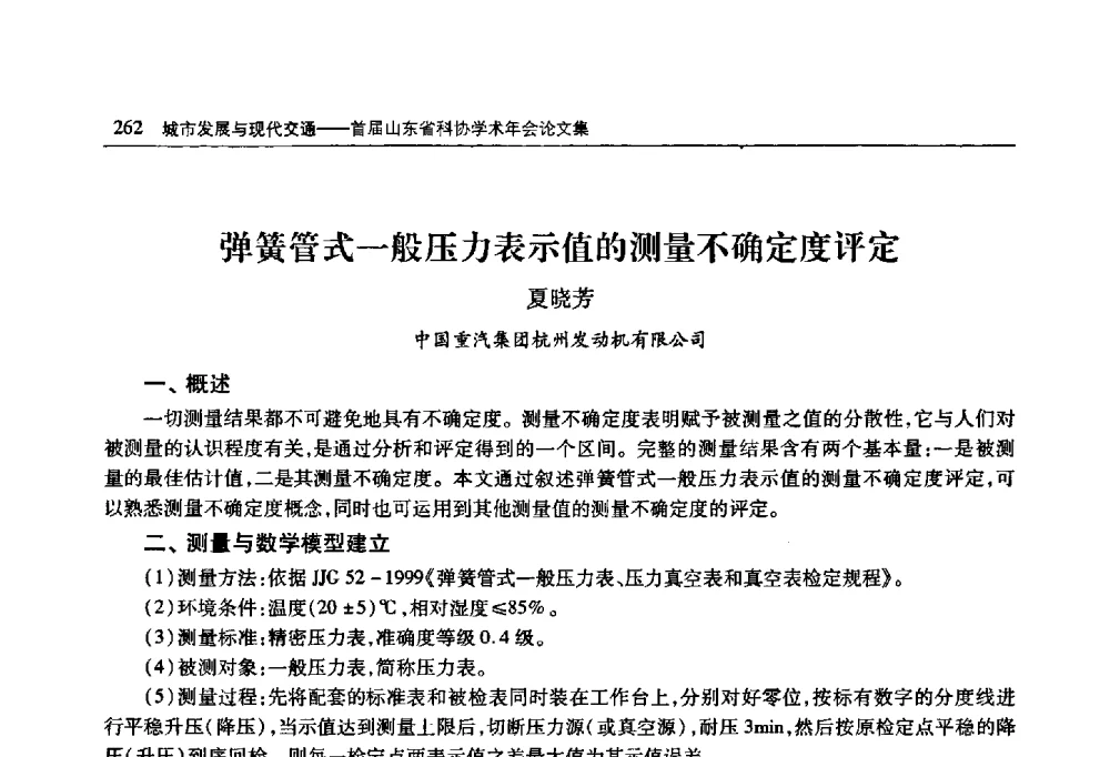 弹簧管式一般压力表示值的测量不确定度评定 - 首届山东省科协学术年会