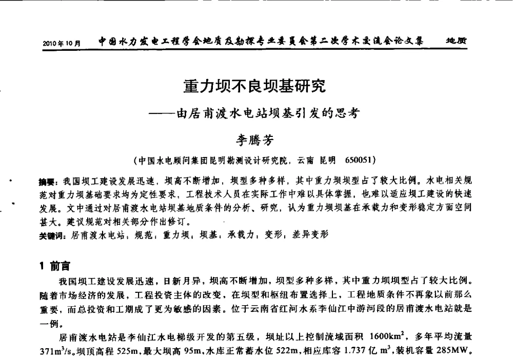 重力坝不良坝基研究--由居甫渡水电站坝基引发的思考 - 中国水力发电工程学会第四届地质及勘探专业委员会第二次学术交流会