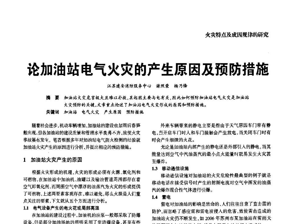 论加油站电气火灾的产生原因及预防措施 - 中国消防协会电气防火专业委员会2008年电气防火学术会议