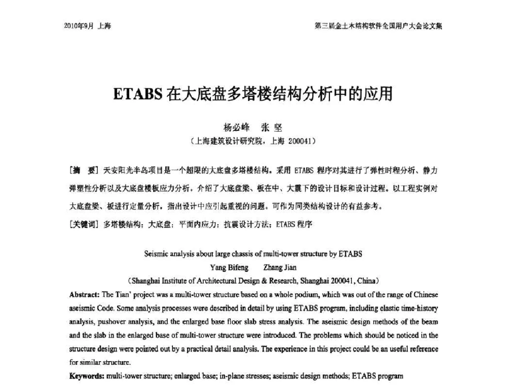 ETABS在大底盘多塔楼结构分析中的应用 - CUC’2010金土木结构软件全国用户大会