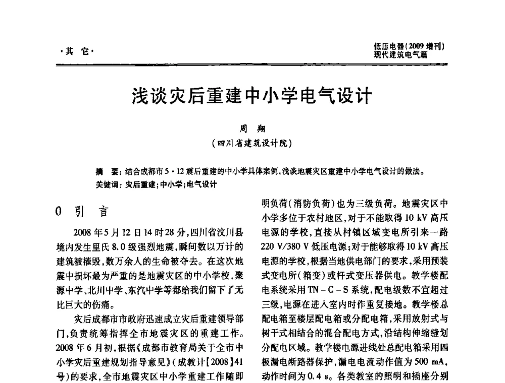 浅谈灾后重建中小学电气设计 - 西南建筑电气工程设计情报网2009年会