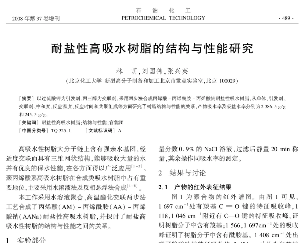 耐盐性高吸水树脂的结构与性能研究 - 中国化工学会2008年学术年会