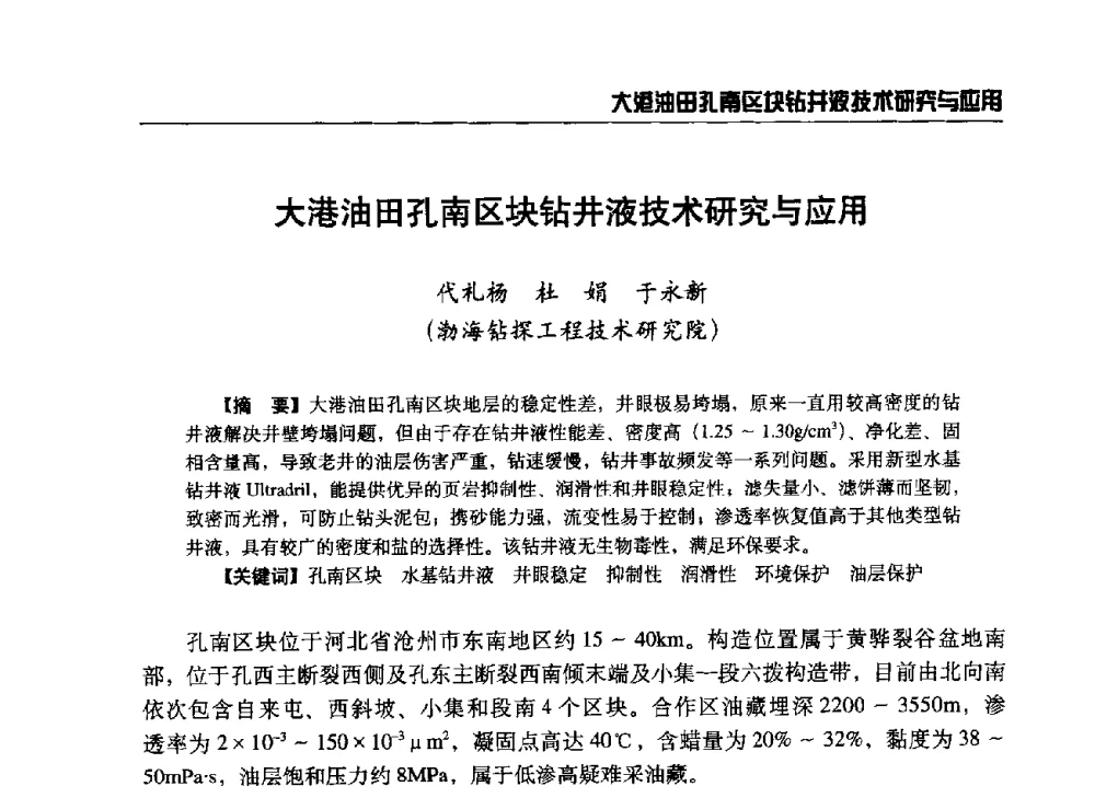 大港油田孔南区块钻井液技术研究与应用 - 第八届石油钻井院所长会议