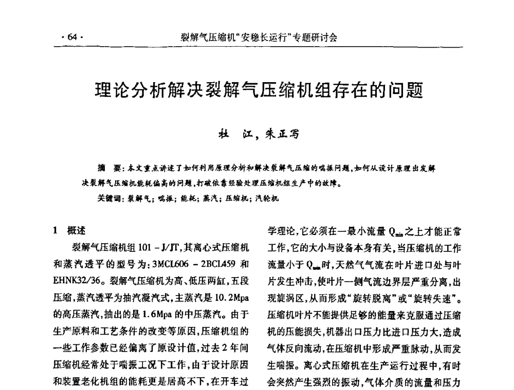 理论分析解决裂解气压缩机组存在的问题 - 全国乙烯行业裂解气压缩机“安稳长”运行专题研讨会