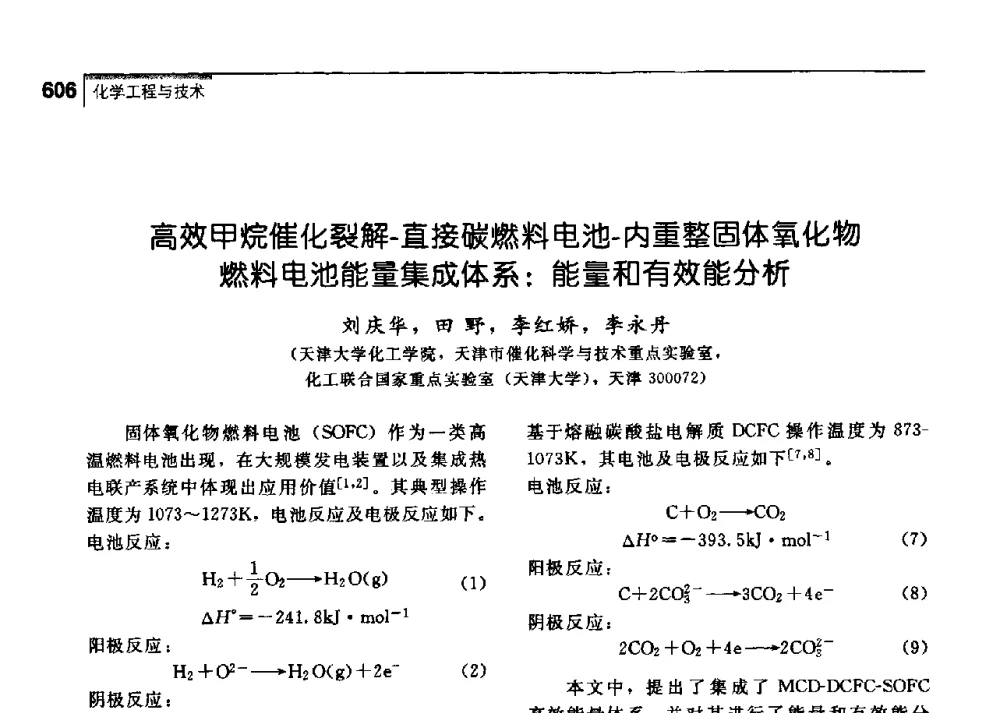 高效甲烷催化裂解-直接碳燃料电池-内重整固体氧化物燃料电池能量集成体系_能量和有效能分析 - 中国工程院化工、冶金与材料工学部第七届学术会议
