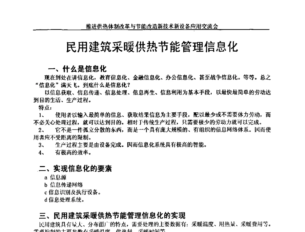 民用建筑采暖供热节能管理信息化 - 推进供热体制改革与节能改造新技术新设备应用交流会