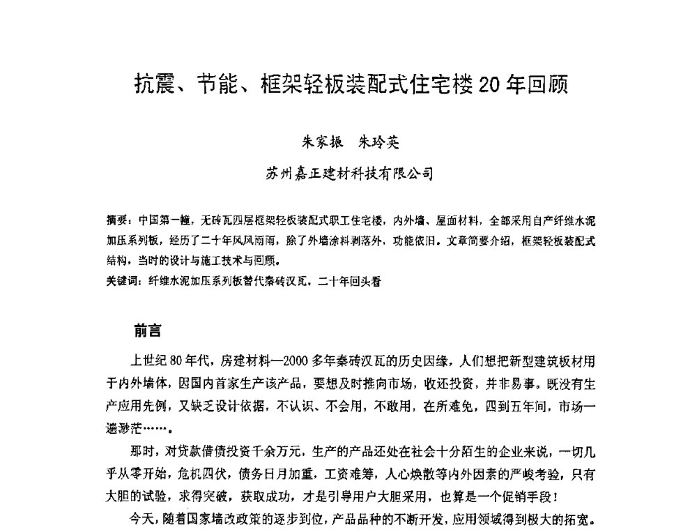 抗震、节能、框架轻板装配式住宅楼20年回顾 - 中国硅酸盐学会房屋建筑材料分会2008年学术年会