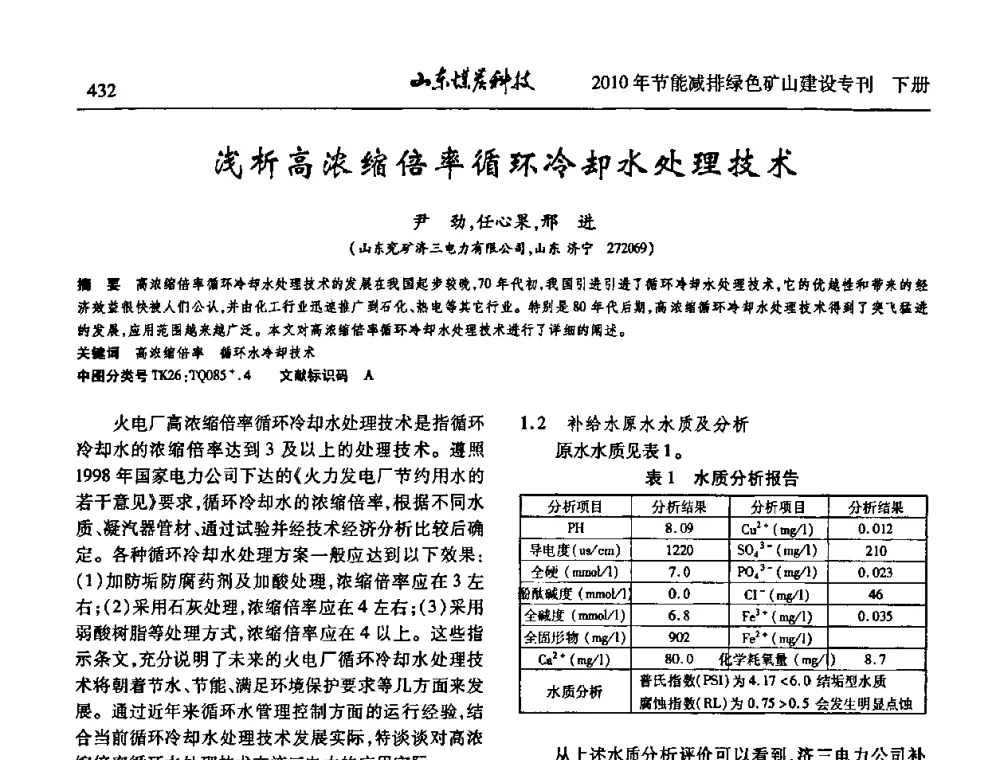 浅析高浓缩倍率循环冷却水处理技术 - 山东煤炭学会2010年工作会议暨学术年会