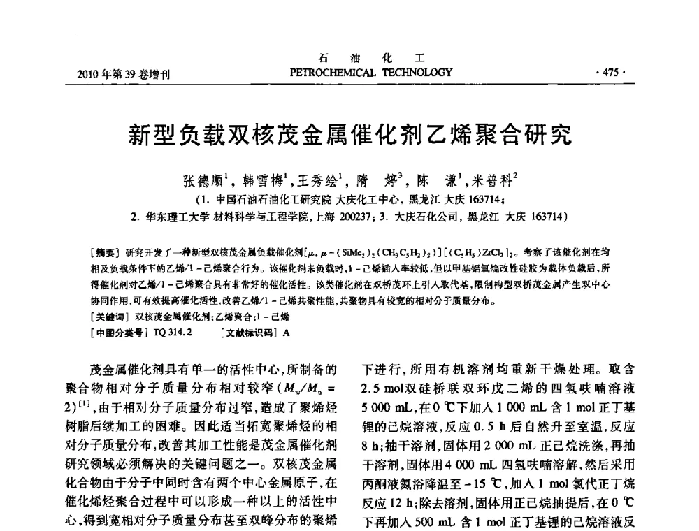 新型负载双核茂金属催化剂乙烯聚合研究 - 中国化工学会2010年石油化工学术年会