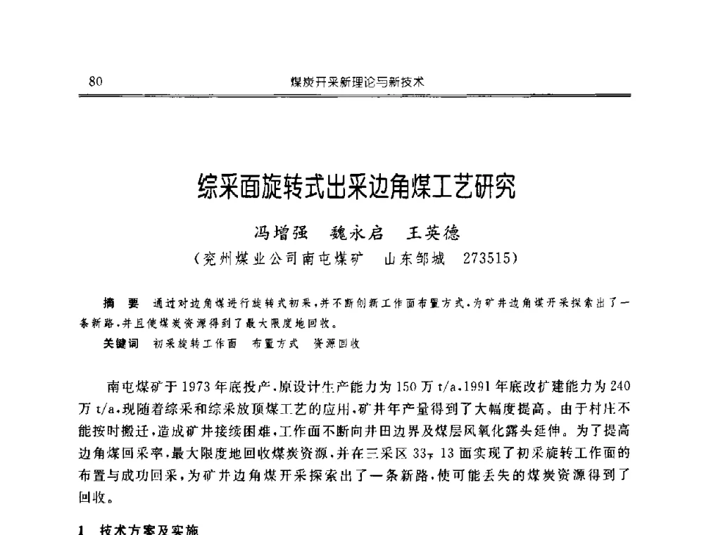综采面旋转式出采边角煤工艺研究 - 中国煤炭学会开采专业委员会2008年学术年会