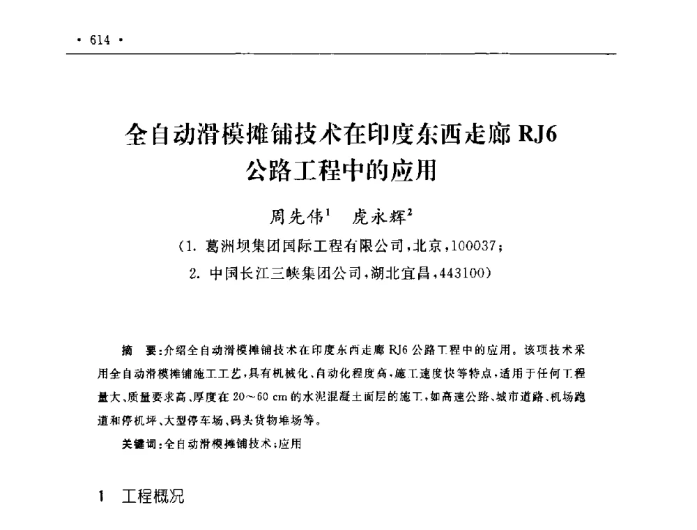 全自动滑模摊铺技术在印度东西走廊RJ6公路工程中的应用 - 第二届水电工程施工系统与工程装备技术交流会