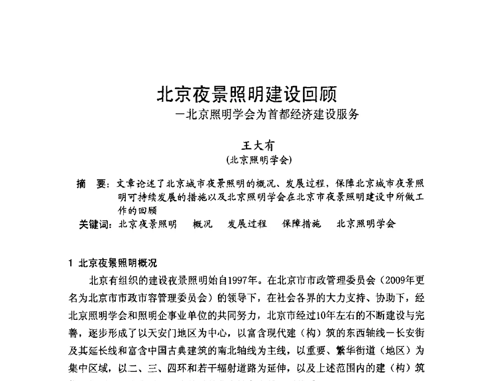 北京夜景照明建设回顾-北京照明学会为首都经济建设服务 - 北京照明学会成立30周年暨四直辖市照明科技论坛