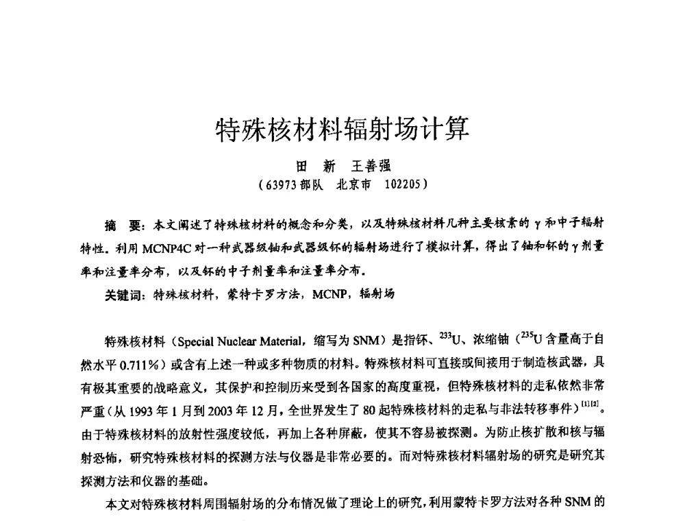 特殊核材料辐射场计算 - 全国第七届核监测学术研讨会