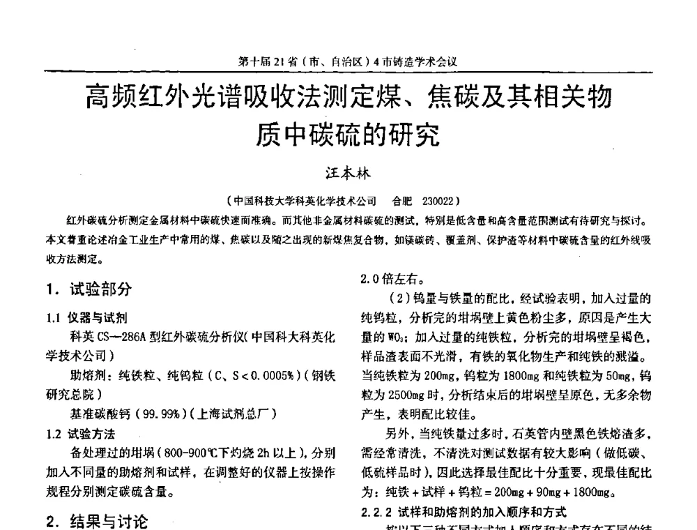 高频红外光谱吸收法测定煤、焦碳及其相关物质中碳硫的研究 - 第十届21省(市、自治区)4市铸造学术会议