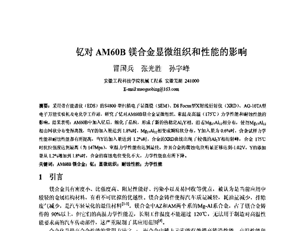 钇对AM60B镁合金显微组织和性能的影响 - 第三届安徽省铸造技术大会暨第九届安徽省铸造年会