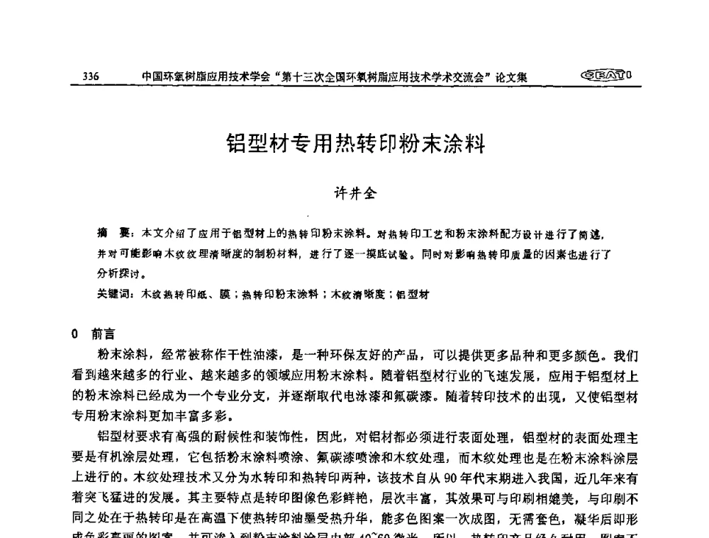铝型材专用热转印粉末涂料 - 第十三次全国环氧树脂应用技术学术交流会
