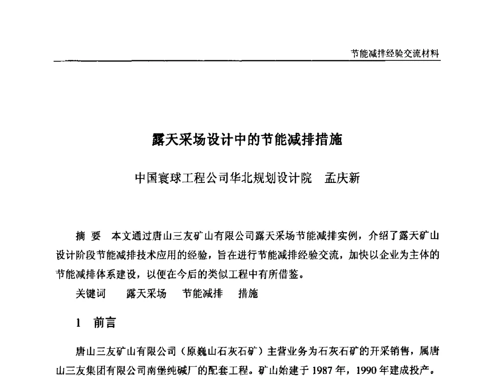 露天采场设计中的节能减排措施 - 2008石油和化工节能减排经验交流会