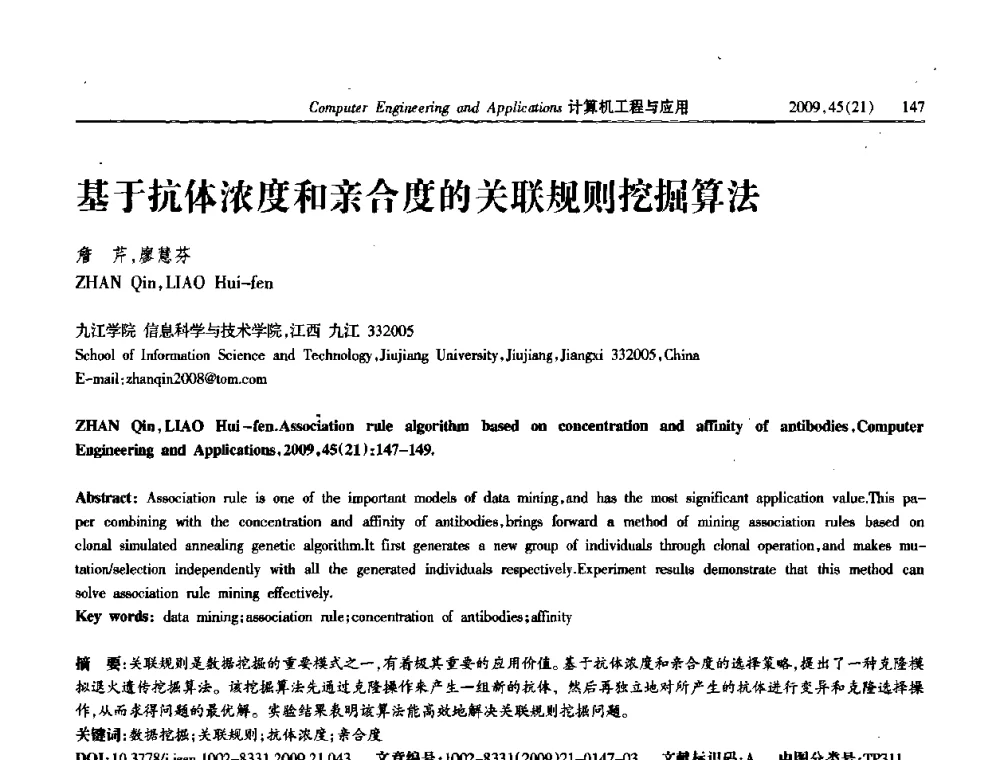 基于抗体浓度和亲合度的关联规则挖掘算法 - 2009年全国理论计算机科学学术年会