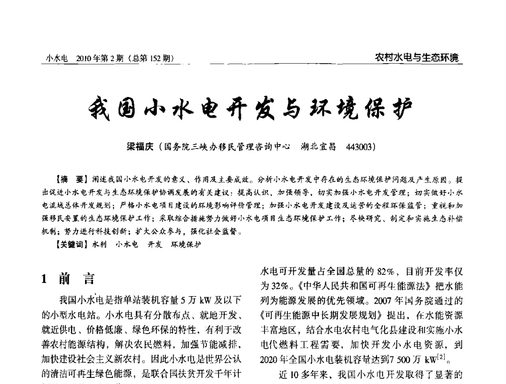 我国小水电开发与环境保护 - 第一届中国小水电论坛