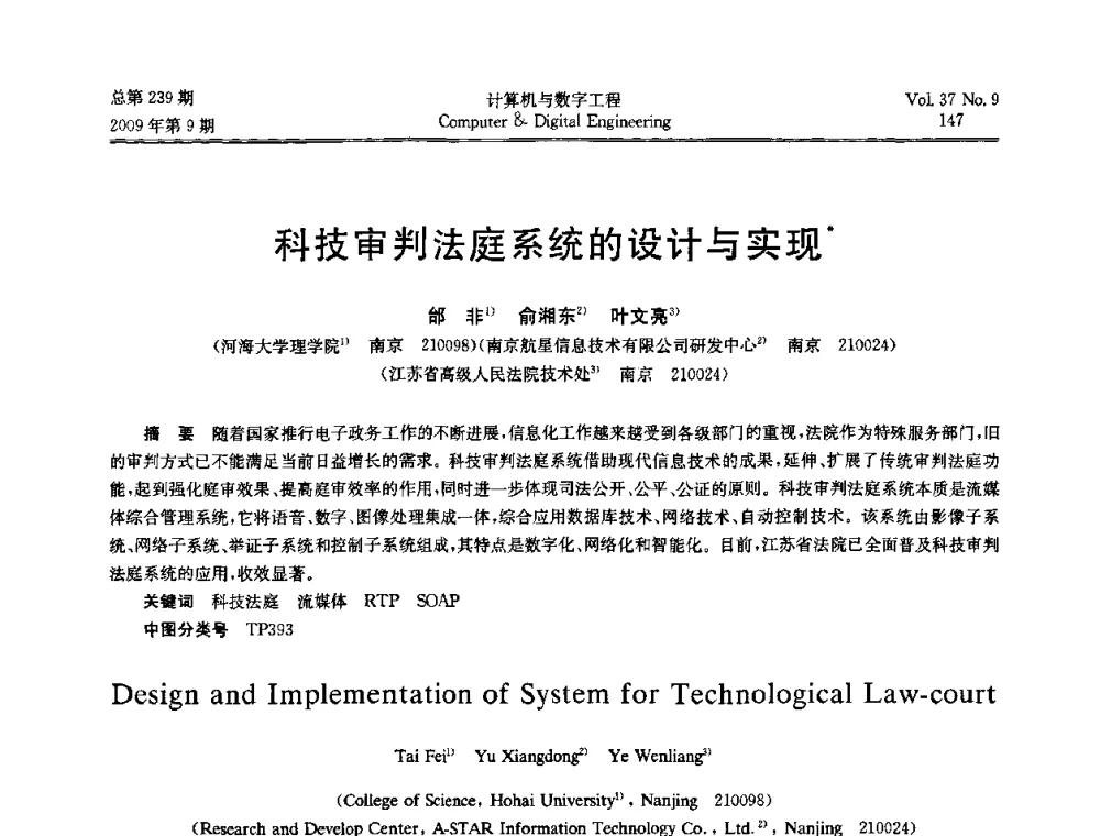 科技审判法庭系统的设计与实现 - 第六届全国Web信息系统及其应用学术会议、第四届全国语义Web与本体论学术研讨会、第三届全国电子政务技术及应用学术研讨会