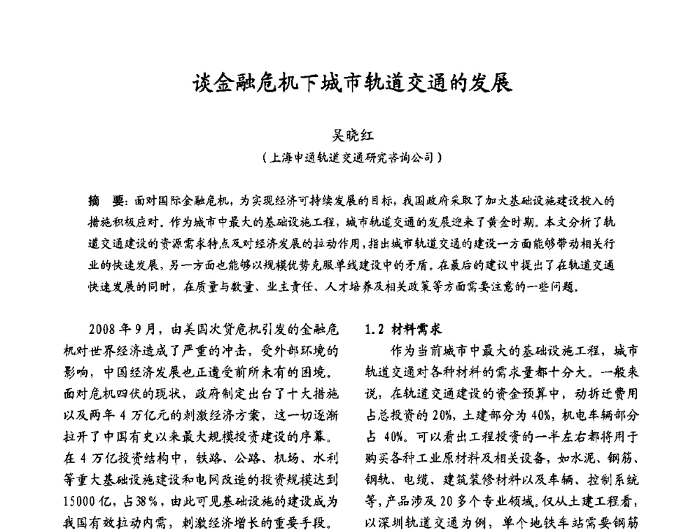 谈金融危机下城市轨道交通的发展 - 2009沪港科技合作研讨会