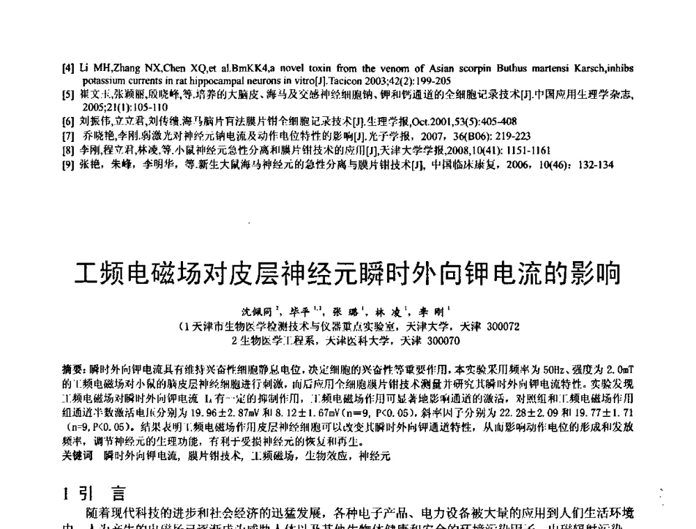 工频电磁场对皮层神经元瞬时外向钾电流的影响 - 中国仪器仪表学会医疗仪器分会第四次全国会员代表大会暨2009年学术年会