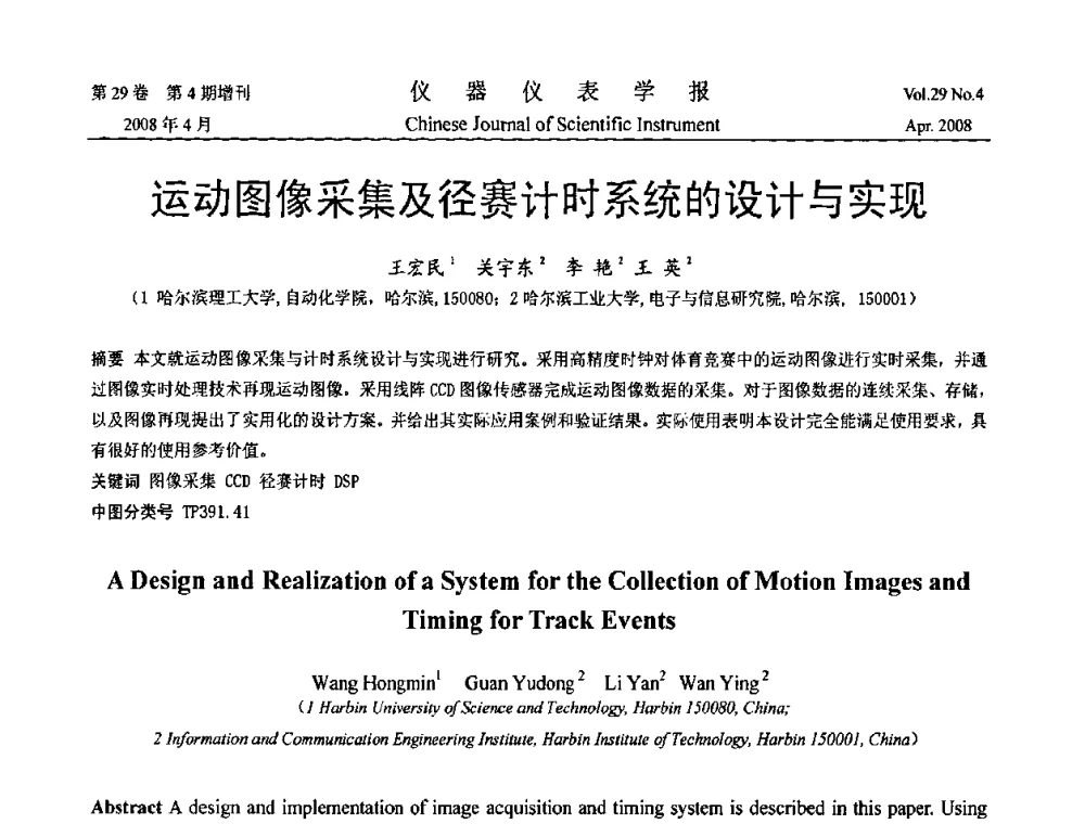 运动图像采集及径赛计时系统的设计与实现 - 2008中国仪器仪表与测控技术报告大会