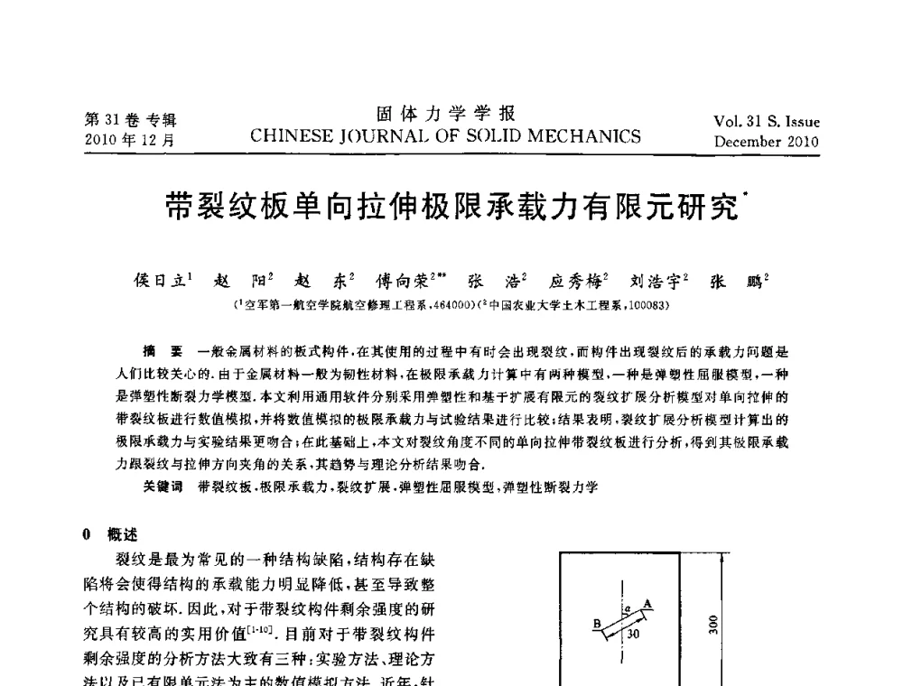带裂纹板单向拉伸极限承载力有限元研究 - 2010全国固体力学大会
