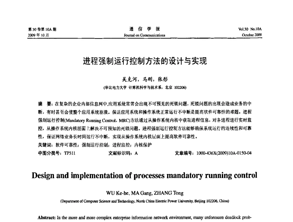 进程强制运行控制方法的设计与实现 - 第二届中国计算机网络与信息安全学术会议