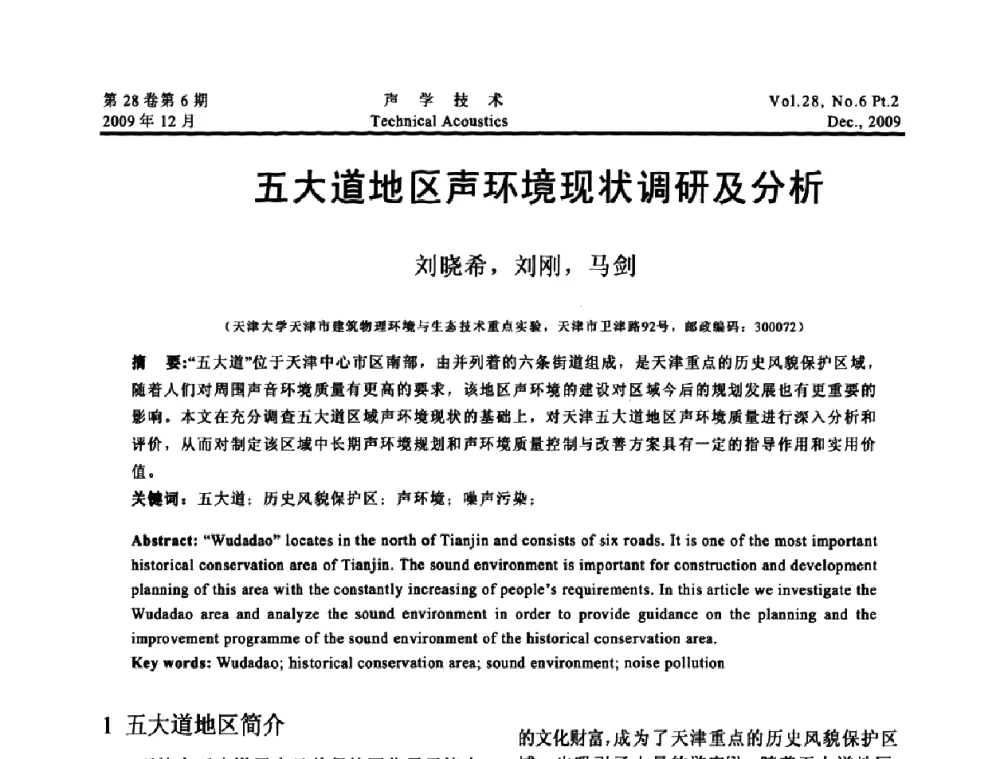 五大道地区声环境现状调研及分析 - 2009年浙苏黑鲁津四省一市声学学术会议