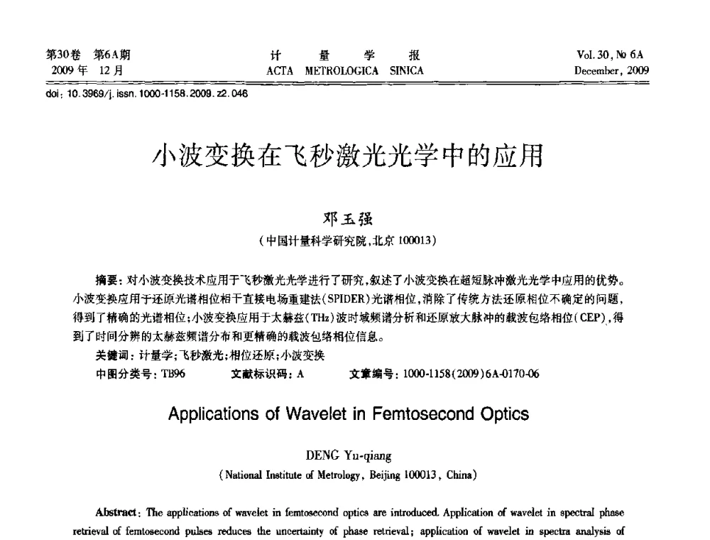 小波变换在飞秒激光光学中的应用 - 2009年中国计量测试学会光辐射计量学术研讨会